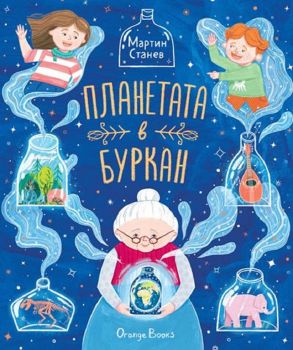 Планетата в буркан - Мартин Станев - 9786191711277 - Онлайн книжарница Ciela | ciela.com