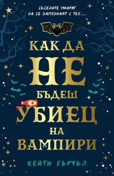 Как да не бъдеш убиец на вампири - Кейти Бърчъл - 9786191711376 - Orange Books - Онлайн книжарница Ciela | ciela.com