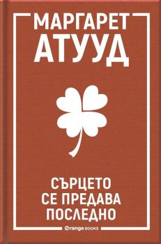 Сърцето се предава последно - Маргарет Атууд - 9786191711444 - Orange books - Онлайн книжарница Ciela | ciela.com