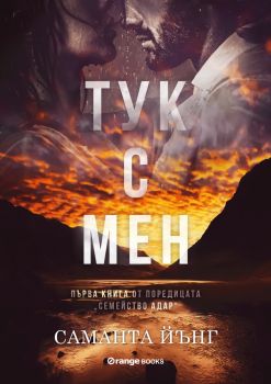 Тук с мен - Саманта Йънг - 9786191711550 - Orange books - Онлайн книжарница Ciela | ciela.com