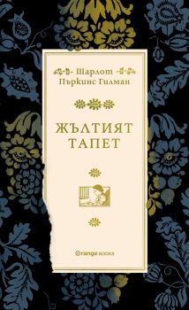 Жълтият тапет - Шарлот Пъркинс Гилман - 9786191711574 - Orange books - Онлайн книжарница Ciela | ciela.com