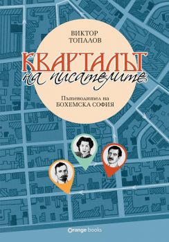 Кварталът на писателите - Виктор Топалов - 9786191711710 - Orange Books - Онлайн книжарница Ciela | ciela.com