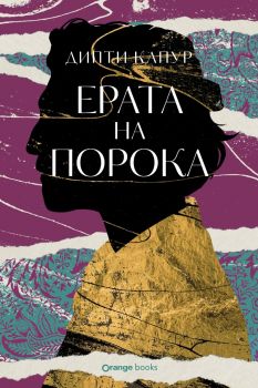 Ерата на порока - Дипти Капур - 9786191711826 - Orange books - Онлайн книжарница Ciela | ciela.com