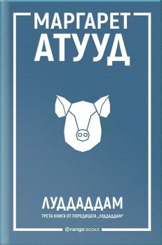 ЛуддАддам - Маргарет Атууд - 9786191711888 - Orange books - Онлайн книжарница Ciela | ciela.com