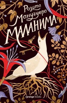 Маланима - Розита Манугуера - 9786191712397 - Orange Books - Онлайн книжарница Сиела | Ciela.com
