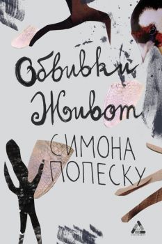 Обвивки живот - Симона Попеску - 9786191761678 - Гутенберг - Онлайн книжарница Ciela | ciela.com