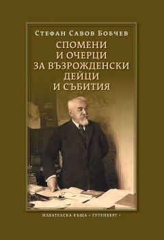 Спомени и очерци за възрожденски дейци и събития