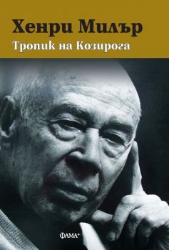 Тропик на Козирога - Хенри Милър - 9786191780266 - Фама - Онлайн книжарница Ciela  ciela.com