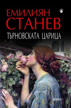 Търновската царица - Емилиян Станев - 9786191781294 - Фама - Онлайн книжарница Ciela | ciela.com