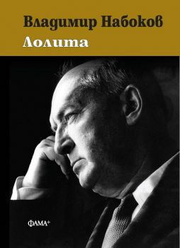 ЛОЛИТА - Владимир Набоков - 9786191781911 - Фама - Онлайн книжарница Ciela | ciela.com