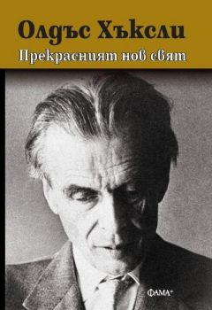 Прекрасният нов свят - твърди корици - 9786191781461 - Олдъс Хъксли - Фама - Онлайн книжарница Ciela | ciela.com