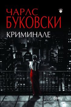 Криминале - Чарлс Буковски - 9786191781492 - Фама - Онлайн книжарница Ciela | ciela.com