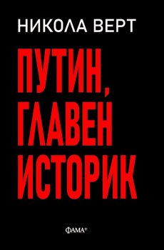 Путин главен историк - Никола Верт - 9786191781577 - Фама - Онлайн книжарница Ciela | ciela.com