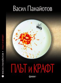 Плът и Крафт - Васил Панайотов - 9786191781621 - Фама - Онлайн книжарница Ciela | ciela.com