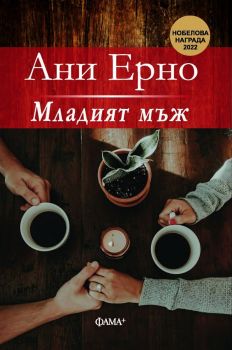 Младият мъж - Ани Ерно - 9786191781645 - Фама - Онлайн книжарница Ciela | ciela.com