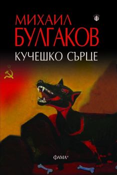 Кучешко сърце - Михаил Булгаков - 9786191781652 - Фама - Онлайн книжарница Ciela | ciela.com