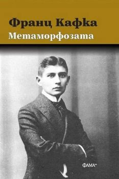 Метаморфозата - Франц Кафка - 9786191781669 - Фама - Онлайн книжарница Ciela | ciela.com
