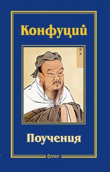 Конфуций - Поучения - 9786191781683 - Фама - Онлайн книжарница Ciela | ciela.com