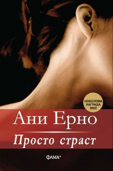 Обикновена страст - Ани Ерно - 9786191781843 - Фама - Онлайн книжарница Ciela | ciela.com