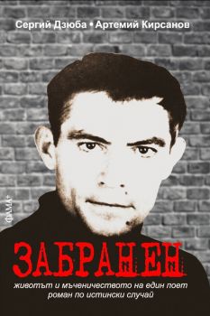 Забранен - Сергий Дзюба, Артемий Кирсанов - 9786191781881 - Фама - Онлайн книжарница Ciela | ciela.com