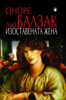 Изоставената жена - Оноре дьо Балзак - 9786191782215 - Фама - Онлайн книжарница Ciela | ciela.com