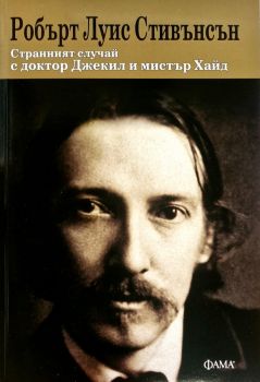 Странният случай с доктор Джекил и мистър Хайд
