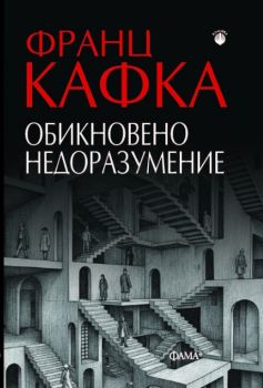 Обикновено недоразумение - Франц Кафка - 9786191782413 - Фама - Онлайн книжарница Ciela | ciela.com