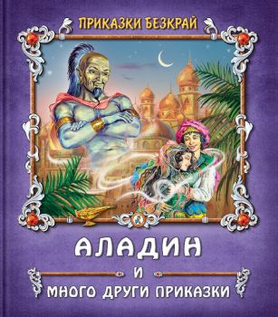 Приказки безкрай - Аладин и много други приказки - 97861918131931 - Златното пате - Онлайн книжарница Ciela | ciela.com