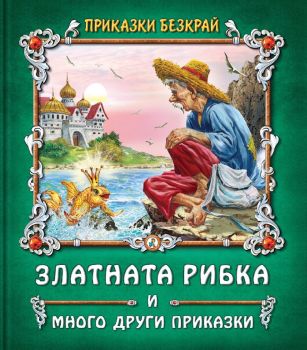 Златната рибка и други приказки