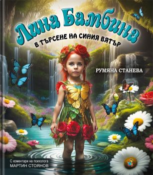 Лина Бамбина в търсене на Синия вятър - Румяна Станева - 9786191813377 - Златното пате - Онлайн книжарница Ciela | ciela.com