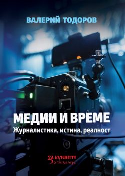 Медии и време - Валерий Тодоров - 9786191855834 - За буквите - О писменехь - Онлайн книжарница Ciela | ciela.com