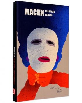 Маски - Леонардо Падура - 9786191862115 - Жанет 45 - Онлайн книжарница Ciela | ciela.com