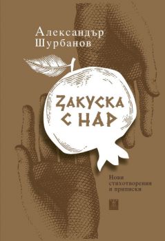 Закуска с нар - Онлайн книжарница Сиела | Ciela.com