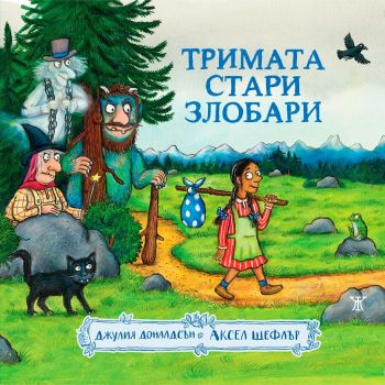 Тримата стари злобари - Джулия Доналдсън - 9786191867158 - Жанет 45 - Онлайн книжарница Ciela | ciela.com