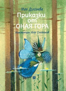 Приказки от Оная гора  - Мая Дългъчева - 9786191867219 - Жанет 45 - Онлайн книжарница Ciela | ciela.com