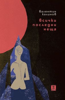 Всички последни неща - Валентин Калинов - 9786191867301 - Жанет 45 - Онлайн книжарница Ciela | ciela.com