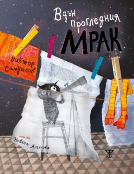 Вдън прогледния мрак - Виктор Самуилов - 9786191867318 - Жанет - 45 - Онлайн книжарница Ciela | ciela.com