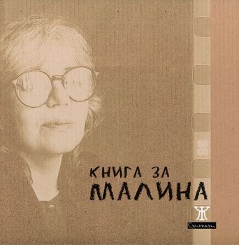 Книга за Малина - Иван Цанев, Малина Томова - 9786191867349 - Жанет 45 - Онлайн книжарница Ciela | ciela.com