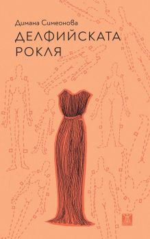 Делфийската рокля - Димана Симеонова - 9786191867394 - Жанет 45 - Онлайн книжарница Ciela | ciela.com