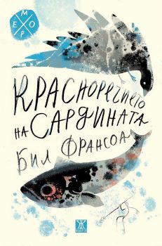 Красноречието на сардината - Бил Франсоа - 9786191867448 - Жанет 45 - Онлайн книжарница Ciela | ciela.com