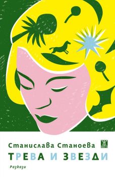 Трева и звезди - Станислава Станоева - 9786191867912 - Жанет 45 - Онлайн книжарница Ciela | ciela.com