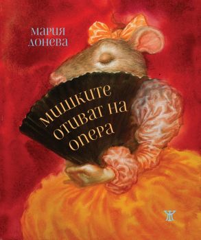 Мишките отиват на опера - Мария Донева - 9786191867929 - Жанет 45 - Онлайн книжарница Ciela | ciela.com