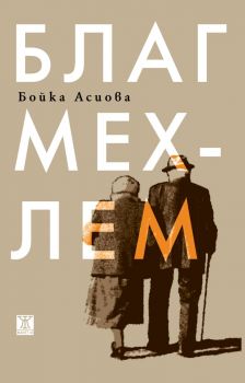 Благ мехлем - Бойка Асиова - 9786191868049 - Жанет 45 - Онлайн книжарница Ciela | ciela.com