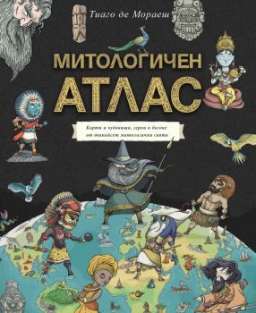 Митологичен атлас - Тиаго де Мораеш - 9786191868056 - Жанет 45 - Онлайн книжарница Ciela | ciela.com