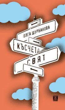 Късчета свят - Олга Шурбанова - 9786191868087 - Жанет 45 - Онлайн книжарница Ciela | ciela.com