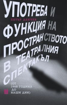 Употреба и функция на пространството в театралния спектакъл - Петър Денчев - 9786191868117 - Жанет 45 - Онлайн книжарница Ciela | ciela.com