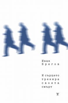 И сърцето тренира своята смърт - Иван Брегов - 9786191868186 - Жанет 45 - Онлайн книжарница Ciela | ciela.com