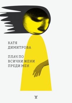 Плач по всички жени преди мен - Катя Димитрова - 9786191868193 - Жанет 45 - Онлайн книжарница Ciela | ciela.com