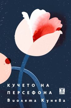 Кучето на Персефона - Виолета Кунева - 9786191868209 - Жанет 45 - Онлайн книжарница Ciela | ciela.com