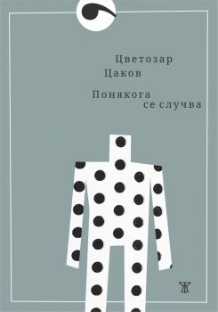 Понякога се случва - Светослав Цветков - 9786191868216 - Жанет 45 - Онлайн книжарница Ciela | ciela.com